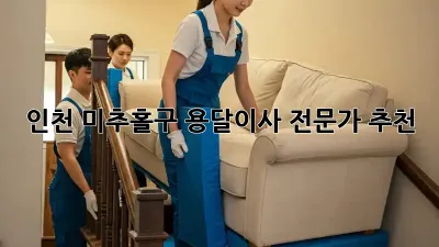 인천 미추홀구 용달이사 전문가 추천