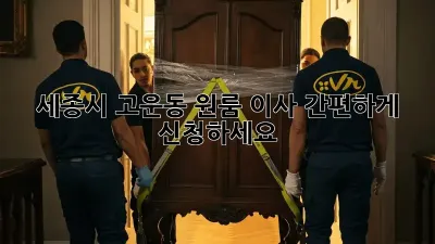 세종시 고운동 원룸 이사, 간편하게 신청하세요!