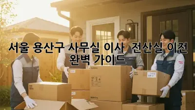 서울 용산구 사무실 이사 & 전산실 이전 완벽 가이드