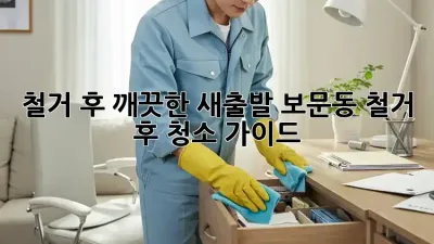 철거 후 깨끗한 새출발! 보문동 철거 후 청소 가이드