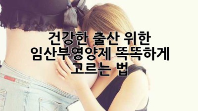 건강한 출산🤰 위한 임산부영양제 똑똑하게 고르는 법✨
