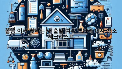 ✨ 꼼꼼 이사, 빛나는 새 출발! 여수 백야리 이사 청소 체크리스트 🏡