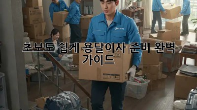 초보도 쉽게! 용달이사 준비 완벽 가이드