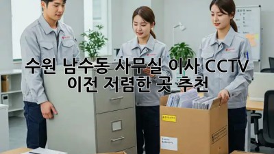 수원 남수동 사무실 이사 CCTV 이전, 저렴한 곳 추천! 💼📡